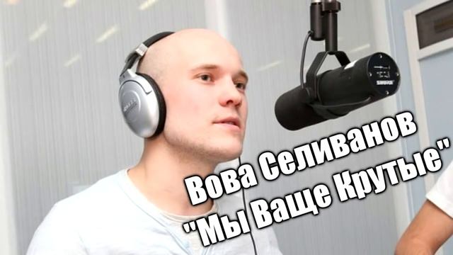 Вован Селиванов Мы Ваще Крутые HD 720p смотреть онлайн