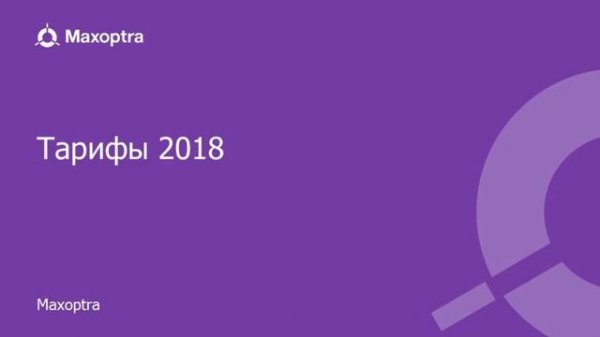 Вебинар_ Новая Максоптра. Новая тарификация. Апрель, 2018.mp4