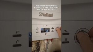 НАСТРОЙКА МОЩНОСТИ ГАЗОВОГО КОТЕЛА VAILLАNT TURBOFIT. МАНУАЛ