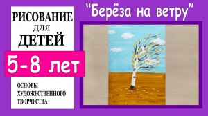 Как нарисовать березу на ветру  с опадающими листьями. Рисование для детей 5-8 лет.