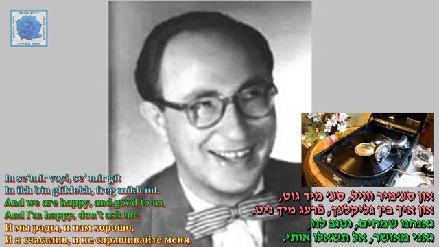 Henry Gerro Se'mir voyl in git I am well and fine Music & Lyrics Zalman Kolesnikov смотреть онлайн