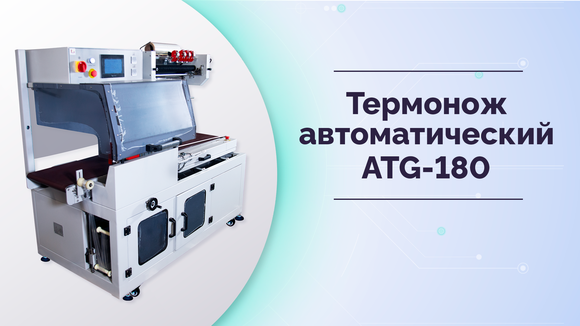 Термонож автоматический MAGIKON-ATG-180 смотреть онлайн