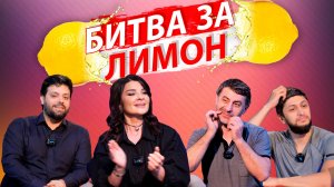 Битва за лимон | Нурианна Каллаева