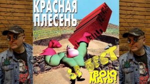 КРАСНАЯ ПЛЕСЕНЬ - ПО КРИВОЙ ДОРОГЕ | АЛЬБОМ №13 NEW VERSION