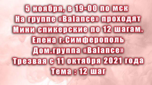 12 шаг. Елена, г.Симферополь. Скайп группа АА Balance. смотреть онлайн