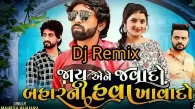 jaay aene javado bahar nahin hawa khawa dyo hari fari aavchhe pasha barna hwad levado mahesh vanzar смотреть онлайн