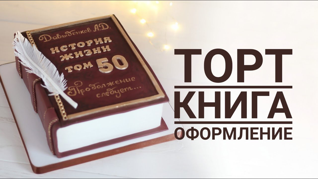 Торт книга на Юбилей мужчине смотреть онлайн