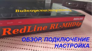 Видеорегистратор RedLine RL-MHD4p. Подключение и настройка