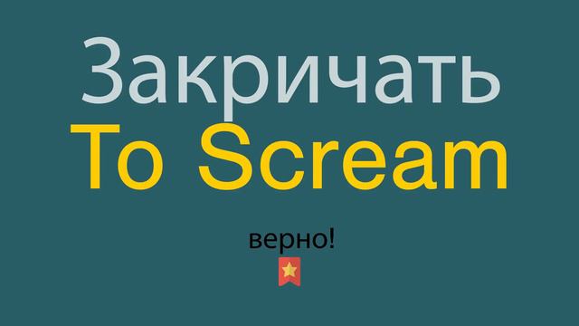 Как сказать Закричать по-английски смотреть онлайн
