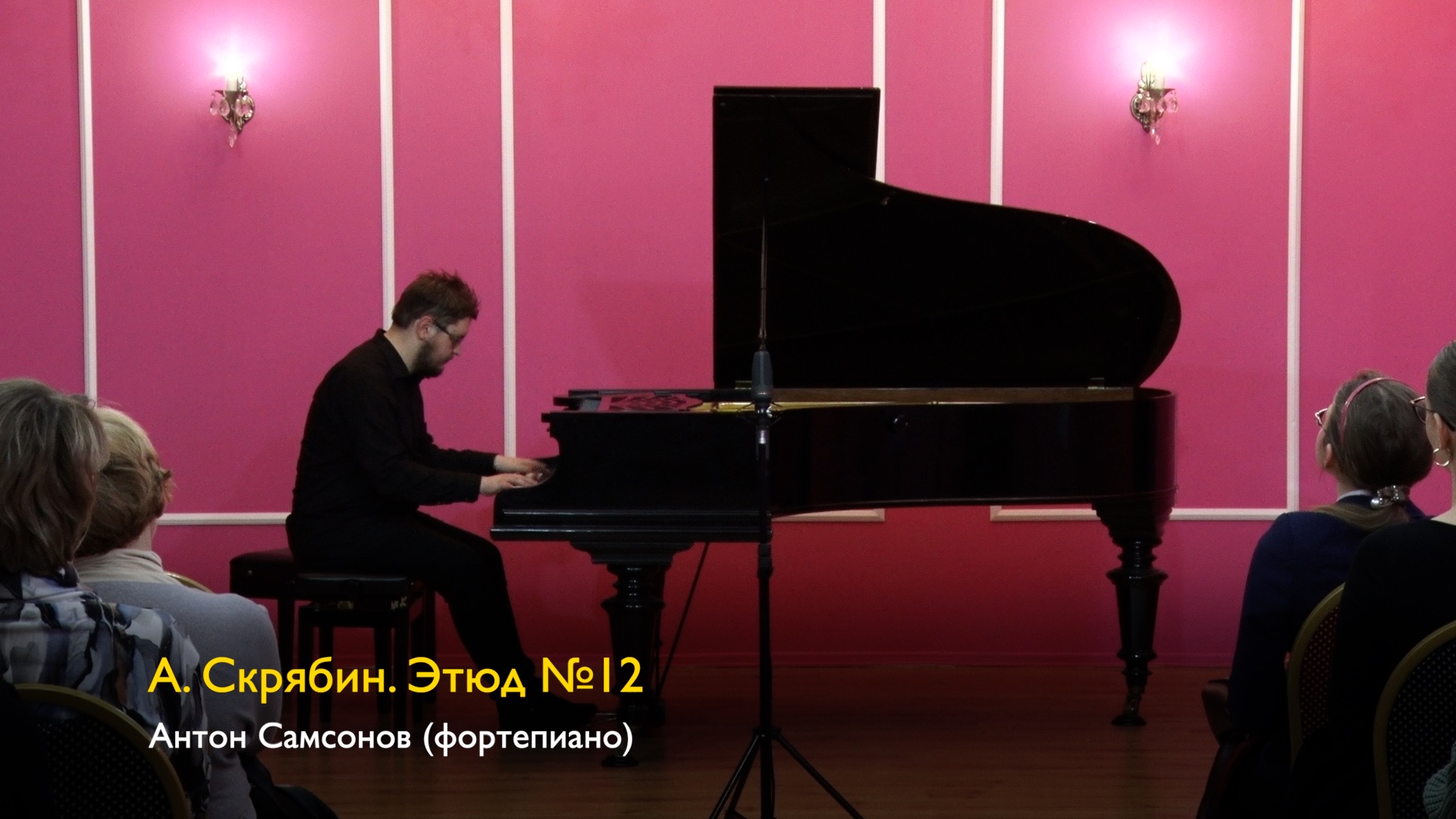 А. Скрябин. Этюд №12. Антон Самсонов 11/11/2023 смотреть онлайн