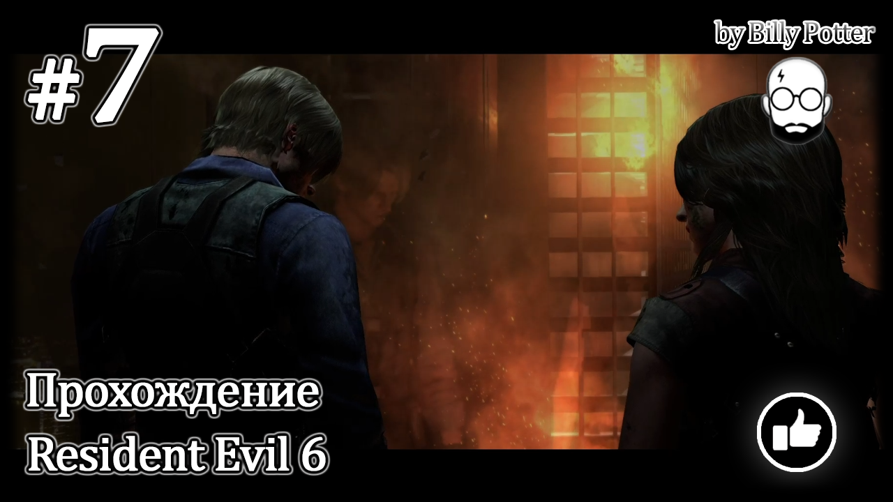 Башня Квад #7 Кампания Леона Resident Evil 6