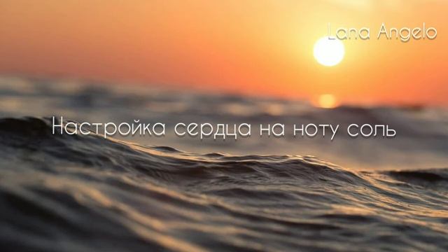 Настройка сердца на звук ноты соль смотреть онлайн