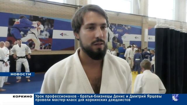 УРОК ПРОФЕССИОНАЛОВ ДЕНИС И ДМИТРИЙ ЯРЦЕВЫ ПРОВЕЛИ МАСТЕР КЛАСС ДЛЯ КОРКИНСКИХ СПОРТСМЕНОВ 24.08.21 смотреть онлайн