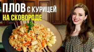 Идеальный ПЛОВ с курицей НА СКОВОРОДЕ - фантастически ВКУСНО [простой пошаговый рецепт]