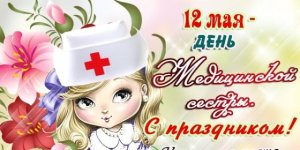 Самое Красивое Поздравление! С Днем Медицинской Сестры!