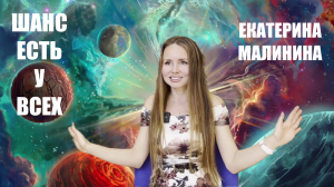 ШАНС ПРОБУЖДЕНИЯ ЕСТЬ У ВСЕХ   АВТОНОМ  ЕКАТЕРИНА МАЛИНИНА.