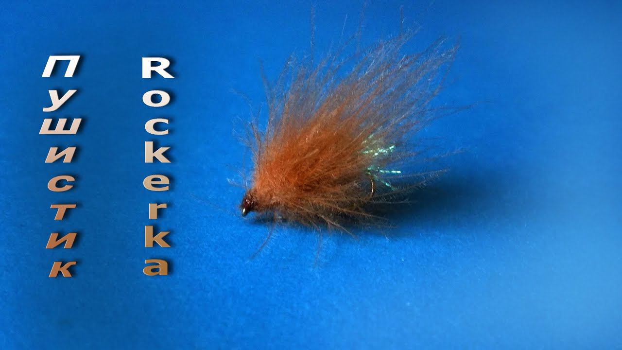 Пушистик " Rockerka Fly " мушка на хариуса и ленка смотреть онлайн
