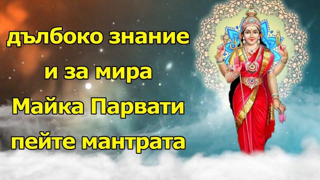 Пейте Мата Парвати Мантра за дълбоко знание и мир смотреть онлайн