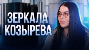 Зеркала Козырева. Медицина будущего (1)