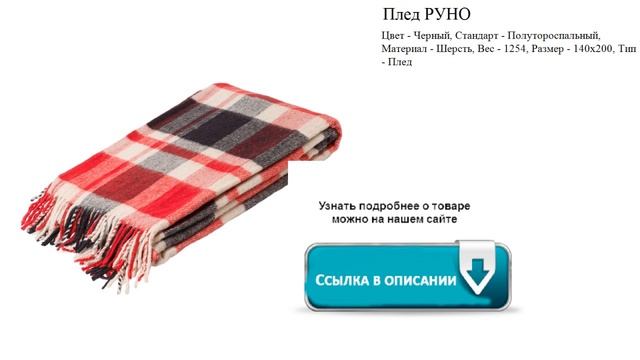 Плед РУНО Цвет - Черный смотреть онлайн