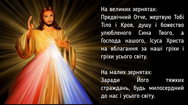 Дев'ятниця до Божого Милосердя / 5 день / За душі єретиків і відступників від Церкви Христової смотреть онлайн