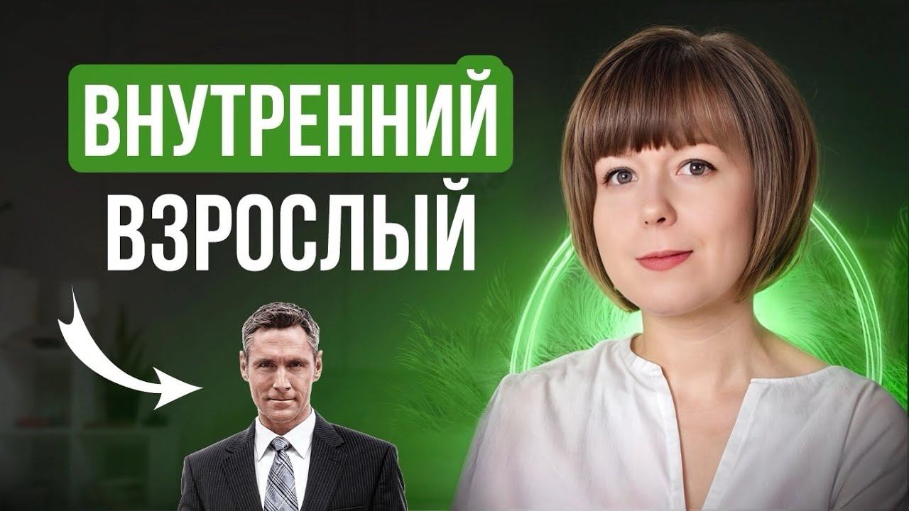 Внутренний Взрослый. Как выйти из инфантильности? смотреть онлайн