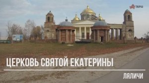 Церковь святой Екатерины в с. Ляличи Брянская область.mp4