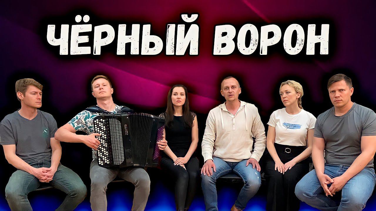 Черный ворон. Казачий ансамбль Атаман смотреть онлайн