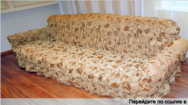 Чехол на диван универсальный на резинке купить алиэкспресс смотреть онлайн