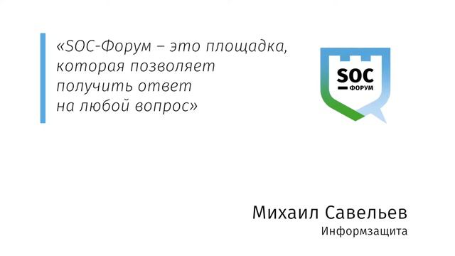 Михаил Савельев: Почему я буду на SOC-Форуме 2018 смотреть онлайн