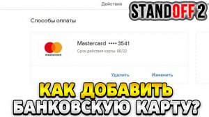Как добавить банковскую карту в стандофф 2