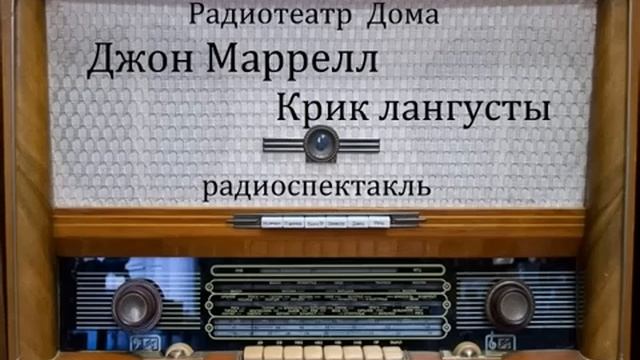 Крик лангусты. Джон Маррелл. Радиоспектакль. смотреть онлайн