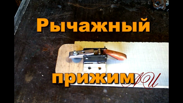 Рычажный прижим из двух поломанных мебельных петель.mp4 смотреть онлайн
