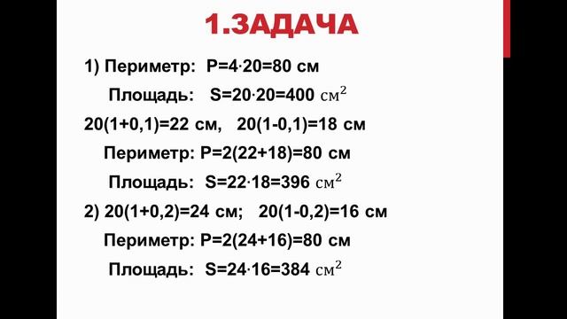 Влияние процентного изменения на площадь и периметр смотреть онлайн