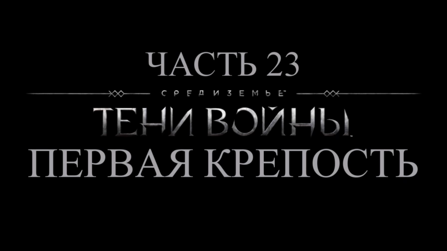 Средиземье: Тени войны Прохождение на русском #23 - Первая крепость [FullHD|PC] смотреть онлайн