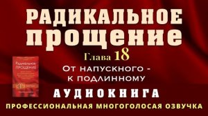 Аудиокнига Радикальное Прощение. Глава 18. От напускного-к подлинному