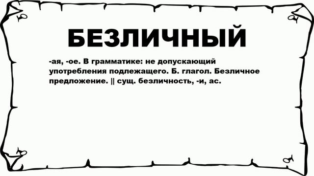 БЕЗЛИЧНЫЙ - что это такое? значение и описание смотреть онлайн