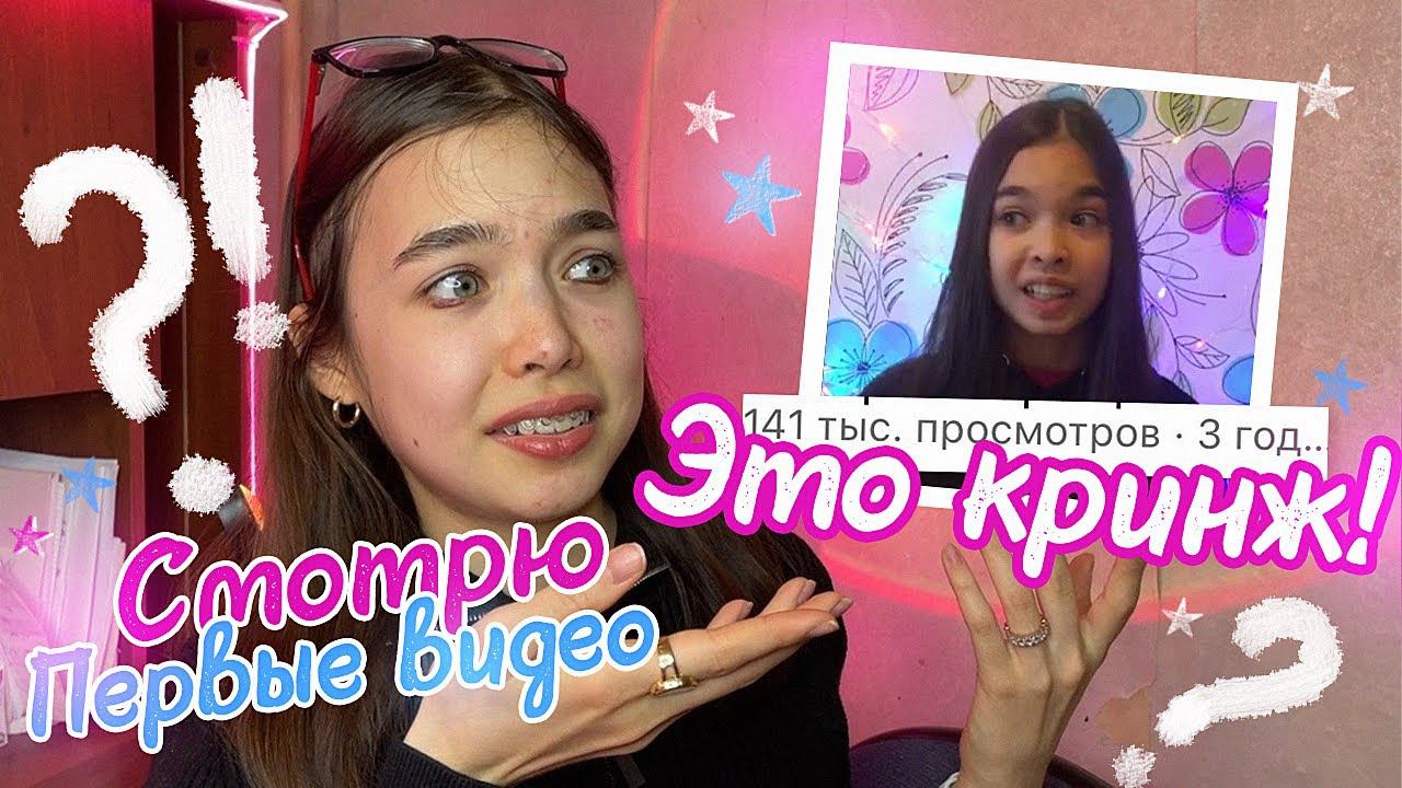 КАК Я ИЗМЕНИЛАСЬ СПУСТЯ 4 ГОДА ? / Смотрю первые видео смотреть онлайн