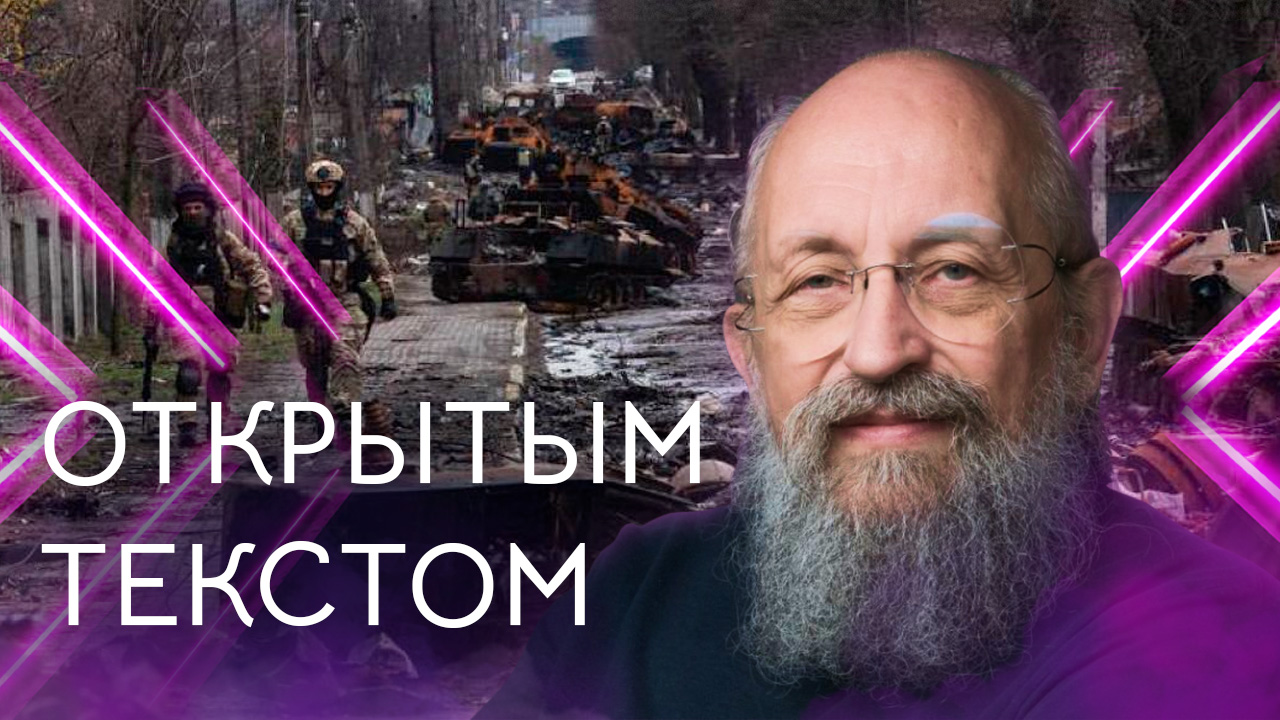 "Открытым текстом" с Анатолием Вассерманом. Выпуск от 10.04.2022 смотреть онлайн