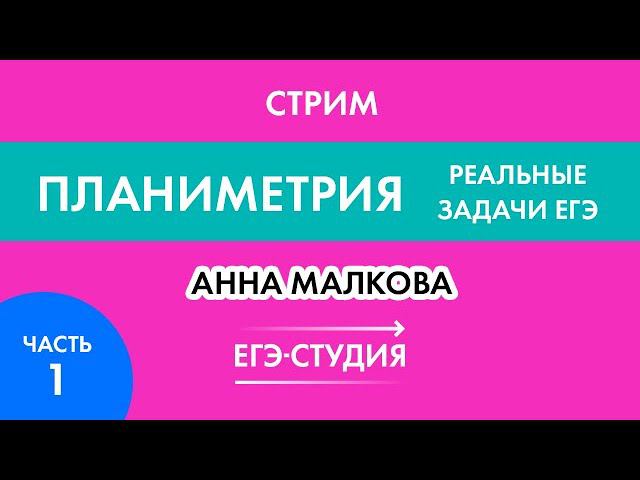 Стрим Планиметрия Реальные задачи ЕГЭ! Задача 16 Математика ЕГЭ профиль Часть 1 смотреть онлайн
