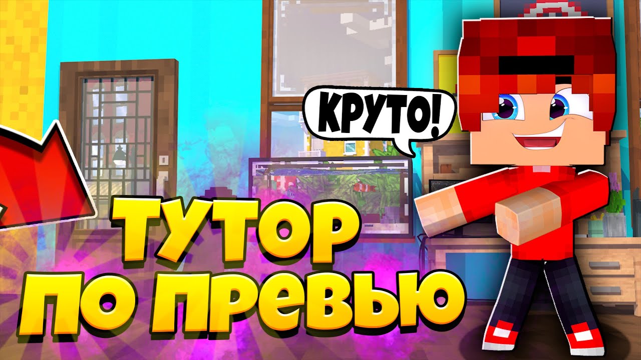 КАК СДЕЛАТЬ ПРЕВЬЮ ДЛЯ СЕРИАЛОВ МАЙНКРАФТ КАК СДЕЛАТЬ ПРЕВЬЮ В СТИЛЕ АИДА В 2021 ГОДУ смотреть онлайн