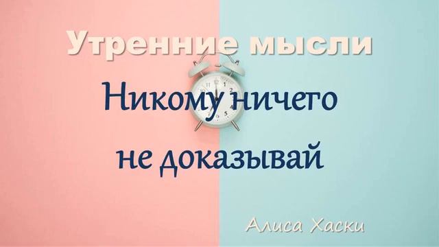 Никому ничего не доказывай. Алиса Хаски. Утренние мысли смотреть онлайн
