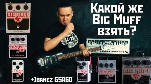 Выбираем Big Muff по звуку и размеру!