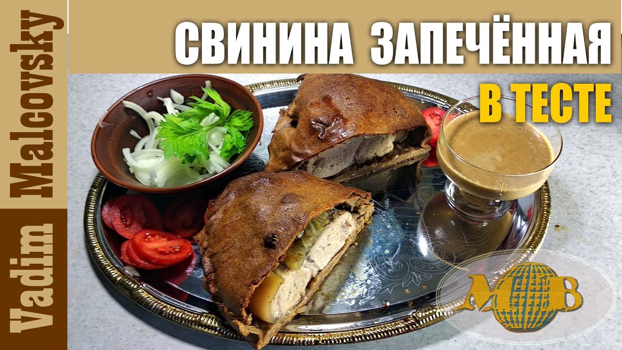 Свинина запечённая в ржаном тесте или как запечь мясо в тесте. Мальковский Вадим смотреть онлайн