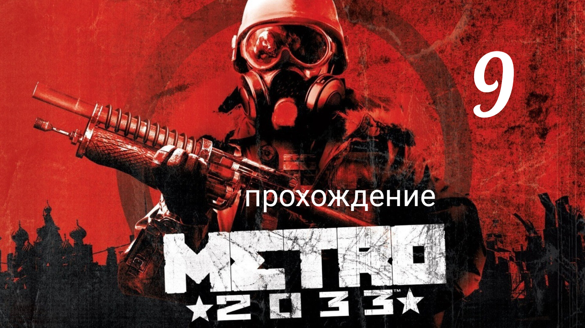 Метро 2033. Прохождение. Часть девятая. Миссия Форпост. Metro 2033 Redux. смотреть онлайн