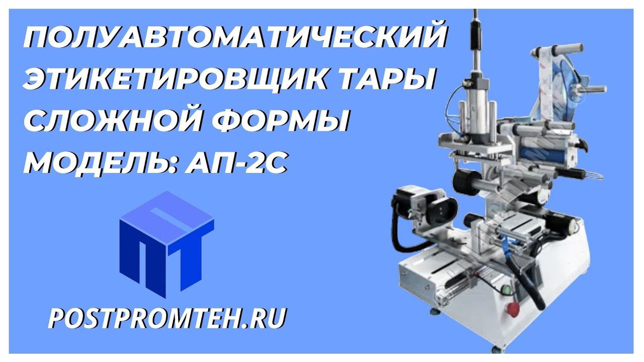 Полуавтоматический этикетировщик Этикетировщик многоугольных изделий. Двустороннее нанесение. смотреть онлайн