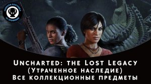 Uncharted: Lost Legacy (Утраченное наследие) — Все сокровища, Фото, Ящики, Разговоры, знаки Хойсалы