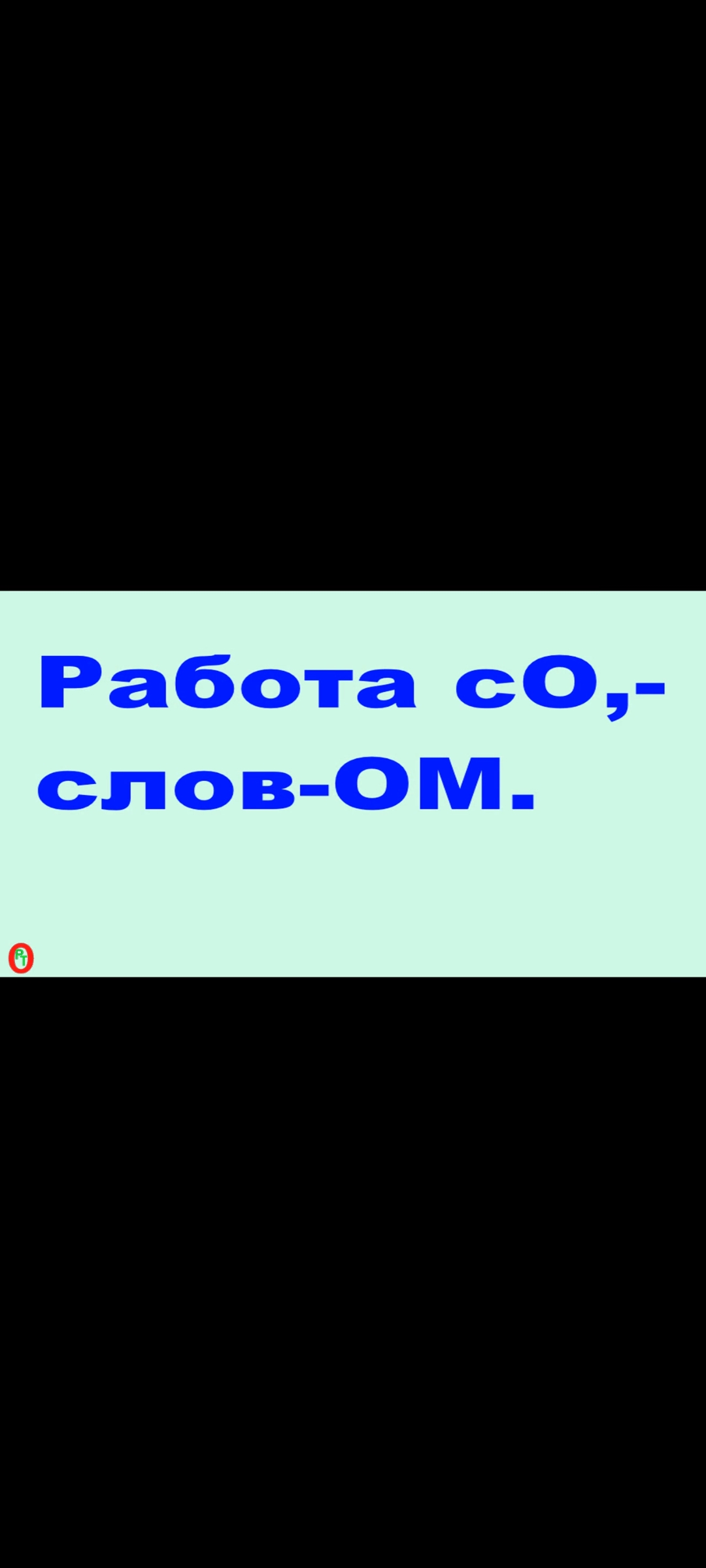 Работа с О словом. Видео 447 смотреть онлайн