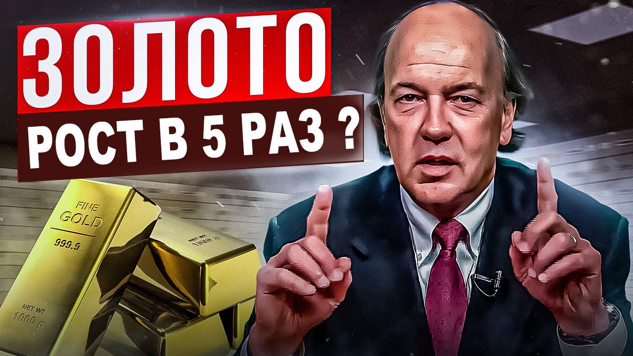 Доллар упадет на 80%? - Джим Рикардс. Купить золотые слитки, золотые инвестиционные монеты?