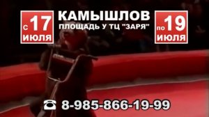 ЦИРК «КОЛОС» в КАМЫШЛОВЕ!